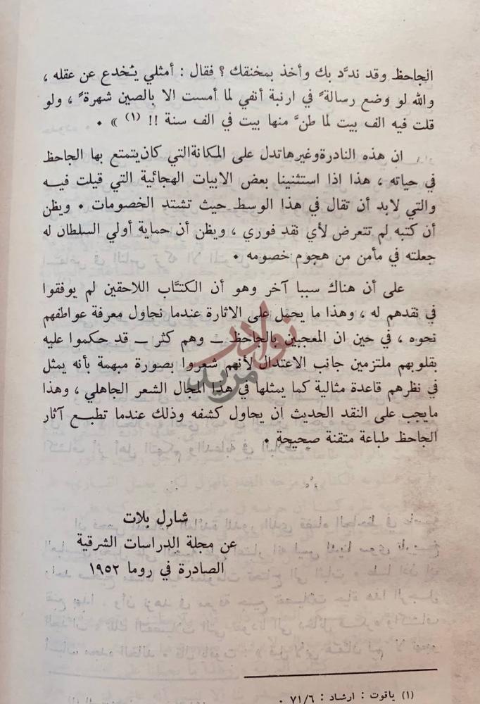 صفحة داخلية كتاب الجاحظ في البصرة وبغداد وسامراء