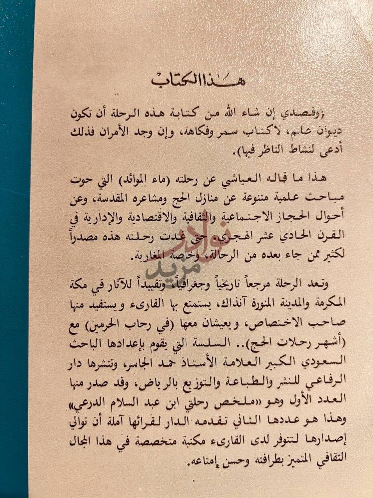 مقدمة كتاب مقتطفات من رحلة العياشي ماء الموائد تتعلق بالحج