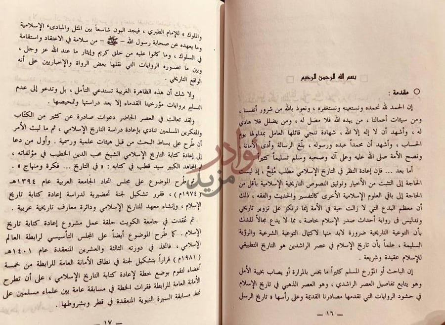 مقدمة كتاب تحقيق مواقف الصحابة في الفتنة من روايات الامام