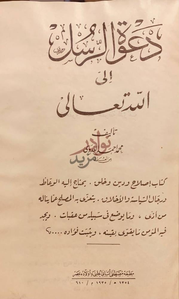 صفحة عنوان كتاب دعوة الرسل الى الله تعالى دعوة الإسلام