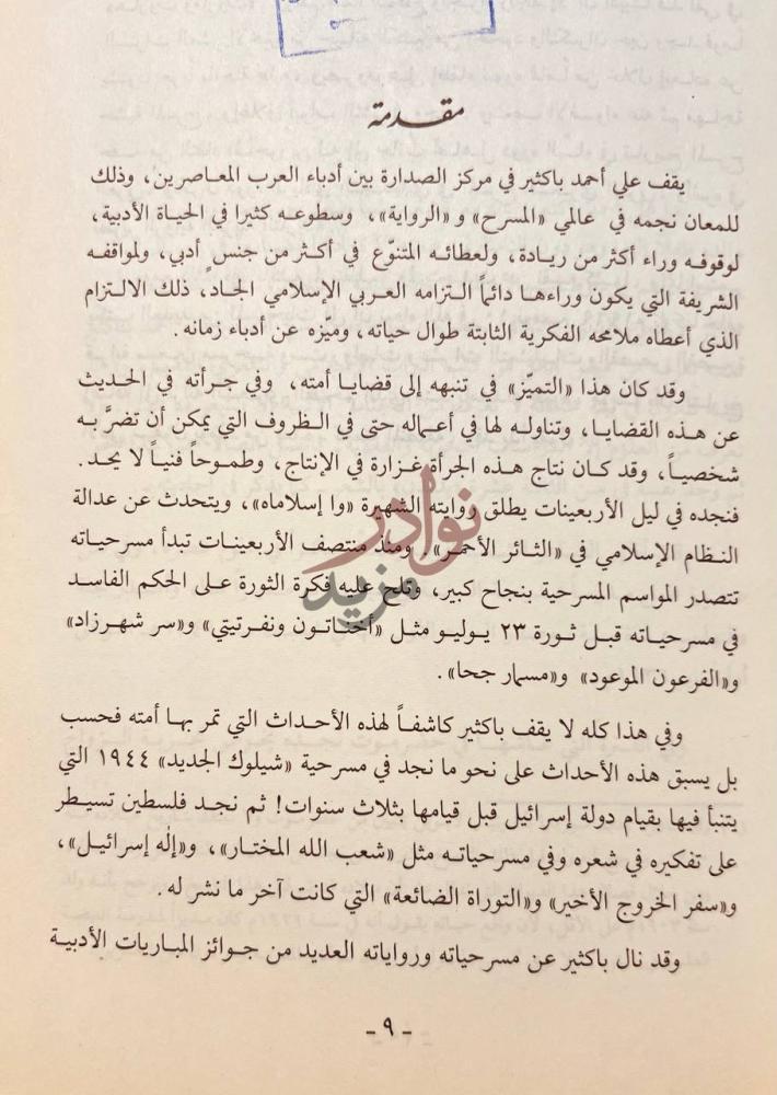 مقدمة كتاب ديوان علي احمد باكثير ازهار الربي في شعر الصبا