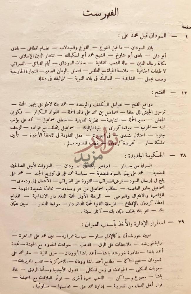 فهرس كتاب السودان في قرن الفهرست