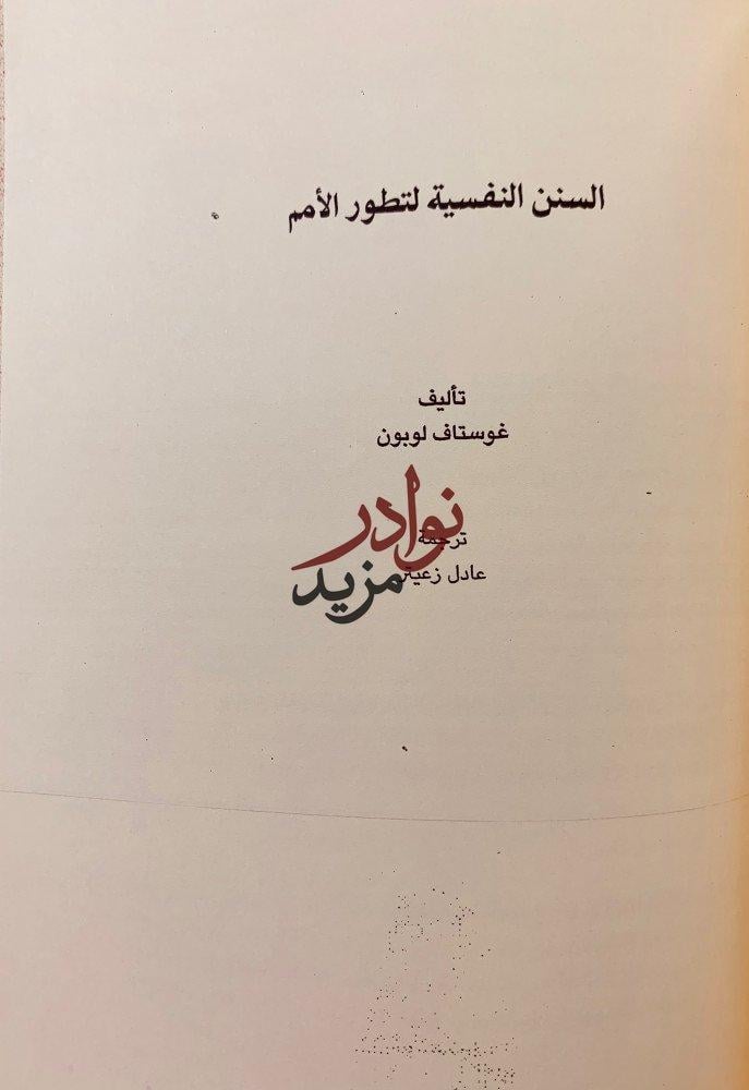 روح التربية/سيكولوجية الجماهير/جوامع الكلم/السنن النفسية لتطور الامم