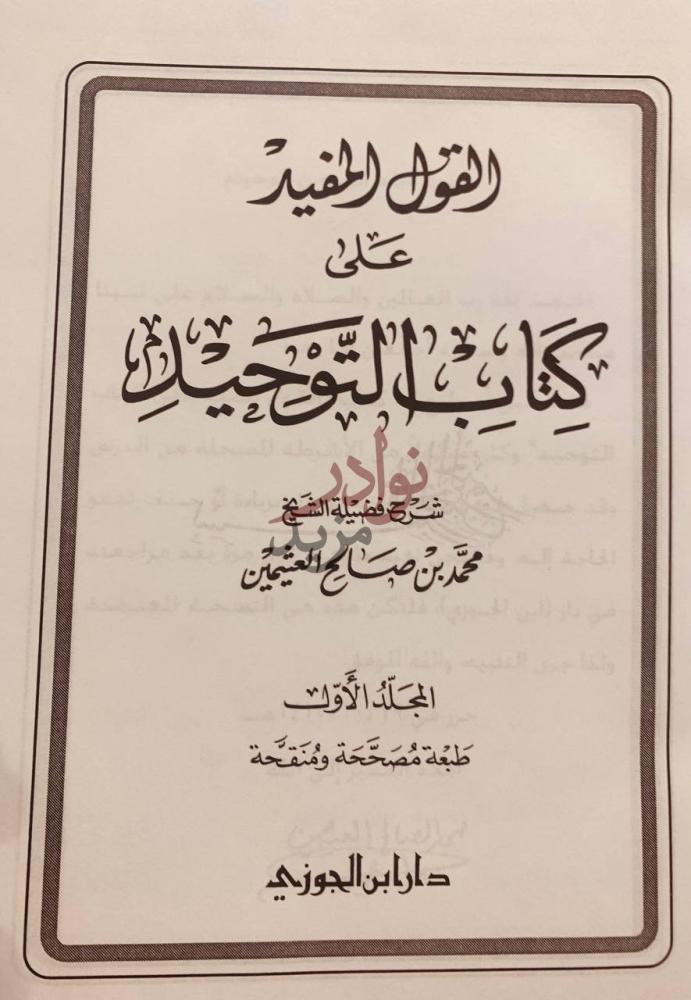 صفحة عنوان كتاب القول المفيد على كتاب التوحيد