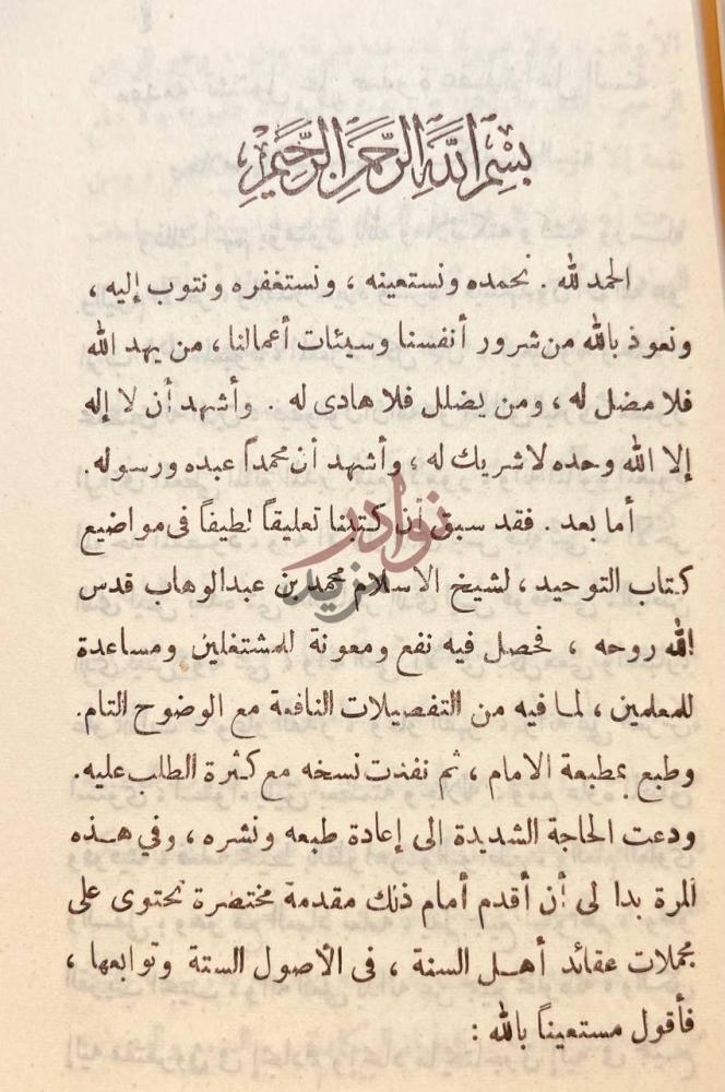 مقدمة كتاب القول السديد في مقاصد التوحيد بسم الله الرحمن