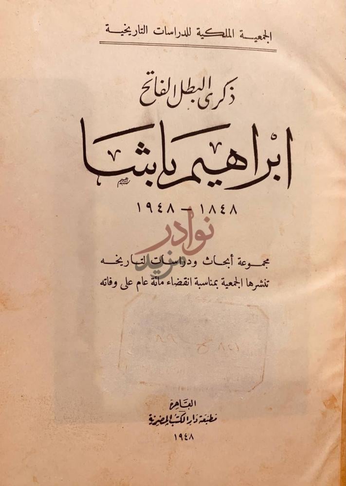 صفحة عنوان كتاب ذكرى البطل الفاتح ابراهيم باشا