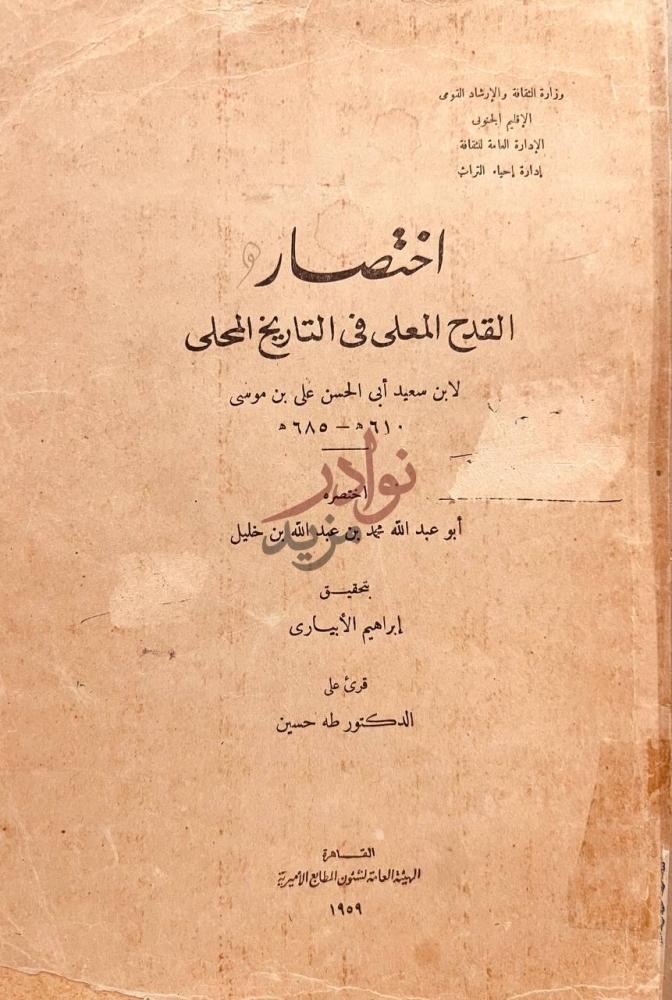 صفحة عنوان كتاب اختصار القدح المعلى في التاريخ المحلى