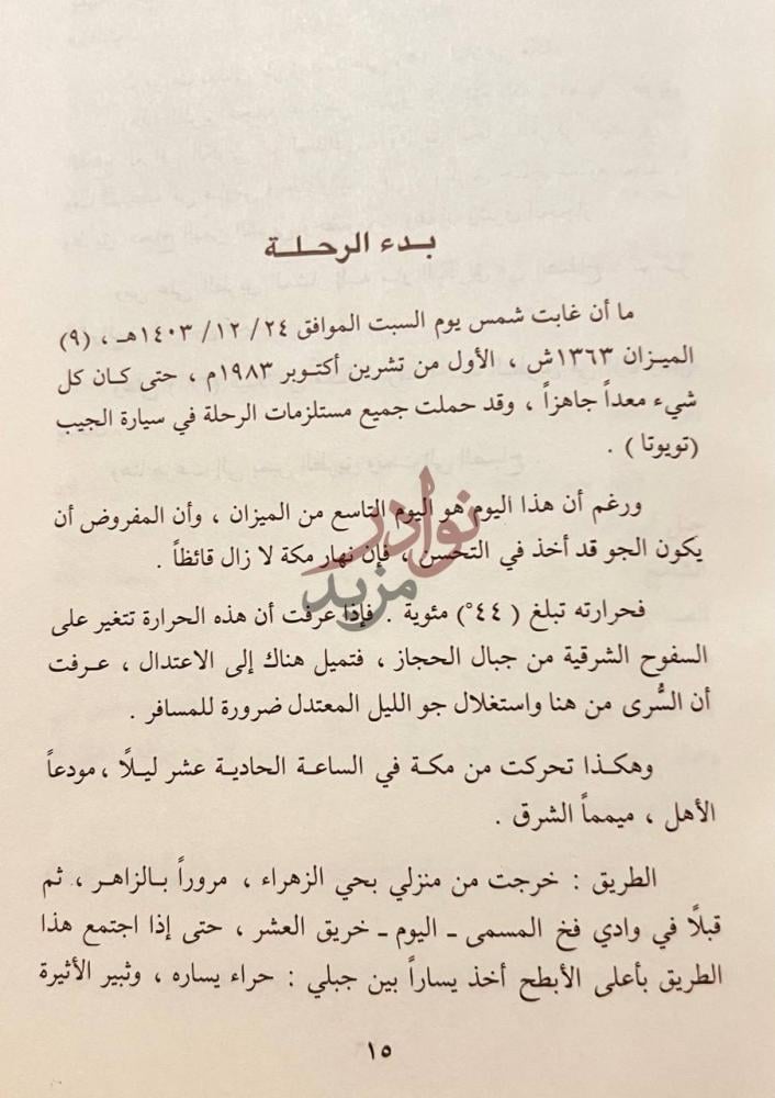 فصل كتاب على ربى نجد رحلات ومشاهدات بدء الرحلة