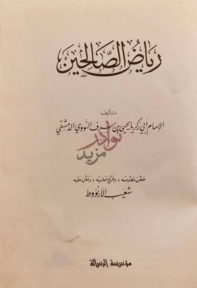 صفحة عنوان كتاب رياض الصالحين رياض الصالحين