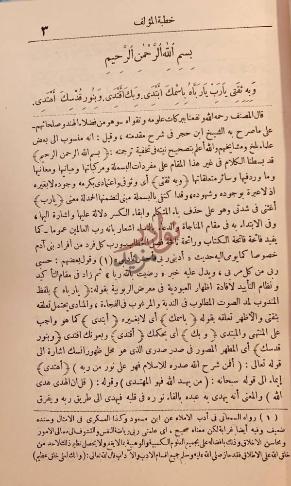 مقدمة كتاب شرح عين العلم وزين الحلم خطبة المؤلف