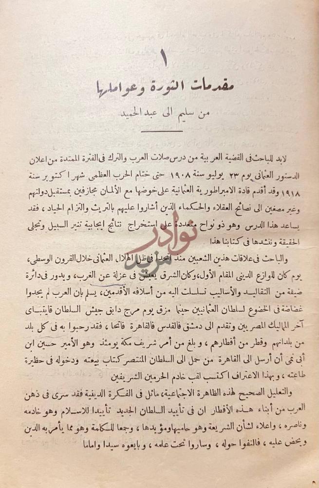 فصل كتاب الثورة العربية الكبرى تاريخ مفصل جامع للقضية العربية