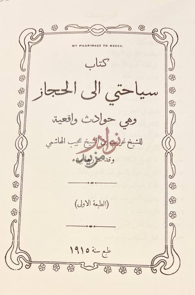صفحة عنوان كتاب سيحاتي الى الحجاز وهي حوادث واقعية