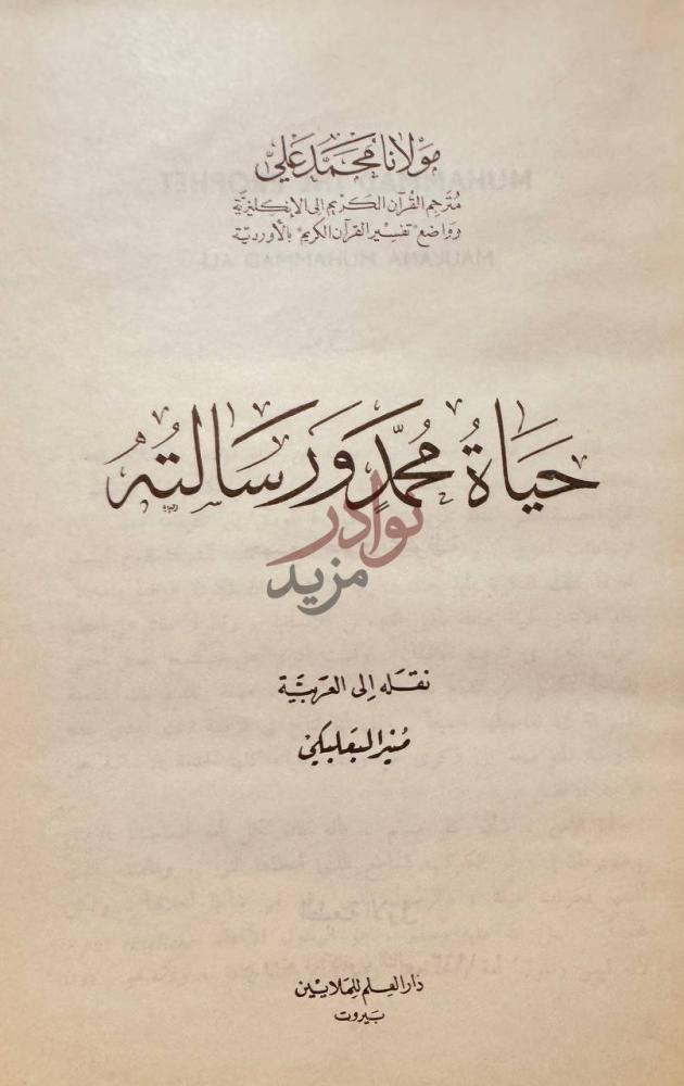 صفحة عنوان كتاب حياة محمد ورسالته حياة محمد ورسالته