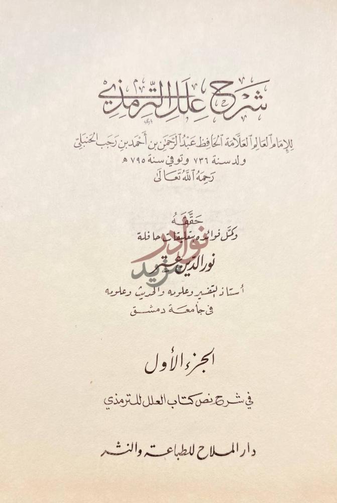 صفحة عنوان كتاب شرح علل الترمذي الجزء الأول