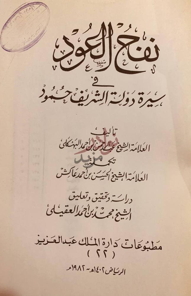 صفحة عنوان كتاب نفح العود في سيرة دولة الشريف حمود