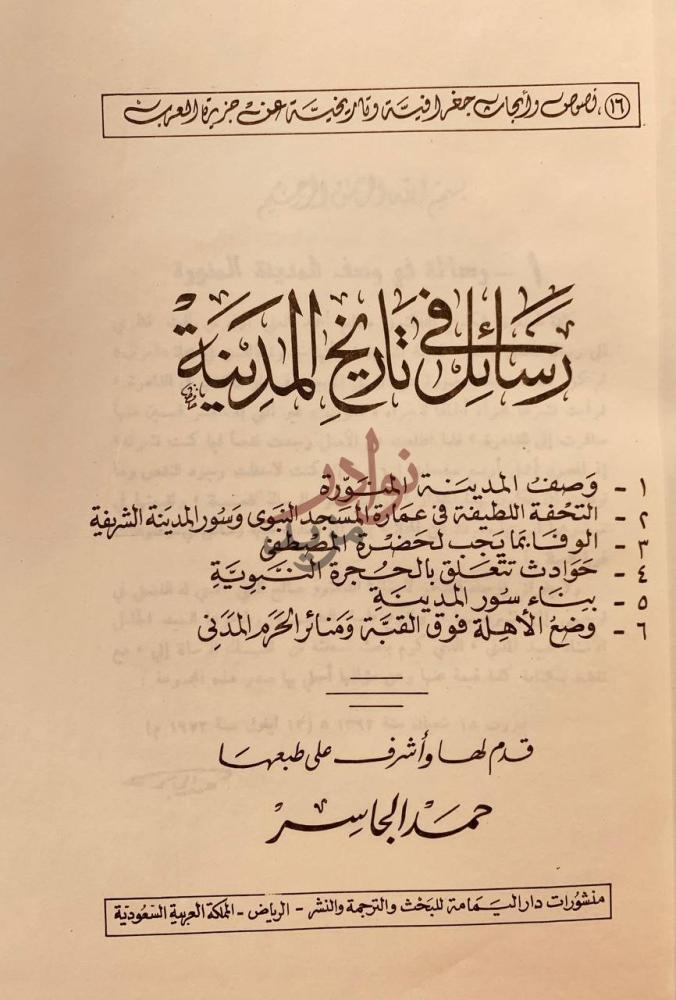 صفحة عنوان كتاب رسائل في تاريخ المدينة كتاب تاريخ المدينة