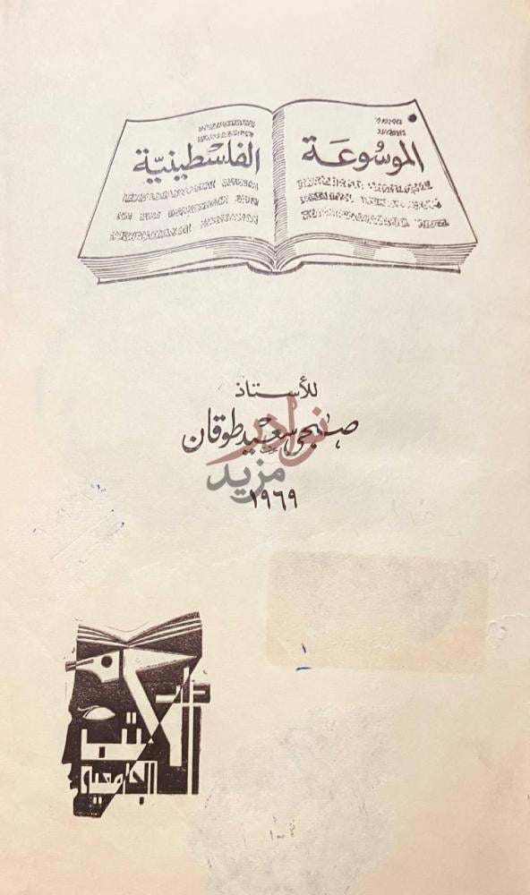صفحة عنوان كتاب الموسوعة الفلسطينية الموسوعة الفلسطينية