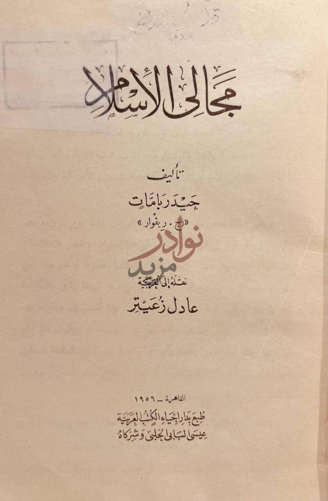 صفحة عنوان كتاب مجالي الاسلام مجاهد الإسلام
