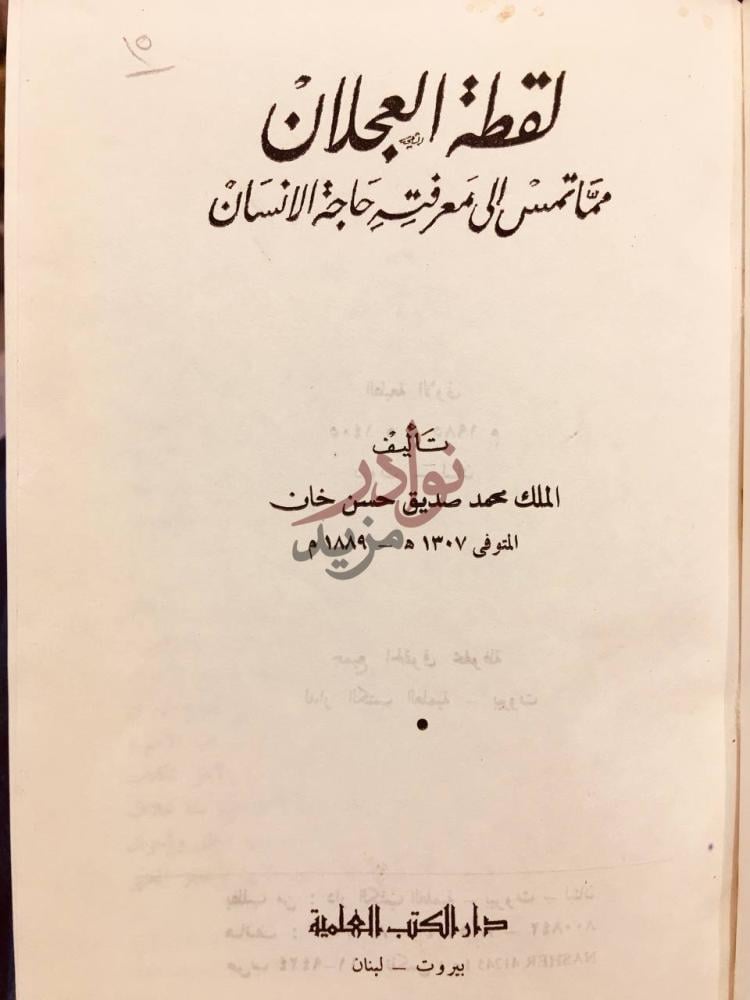 صفحة عنوان كتاب لقطة العجلان مما تمس الى معرفته حاجة الانسان