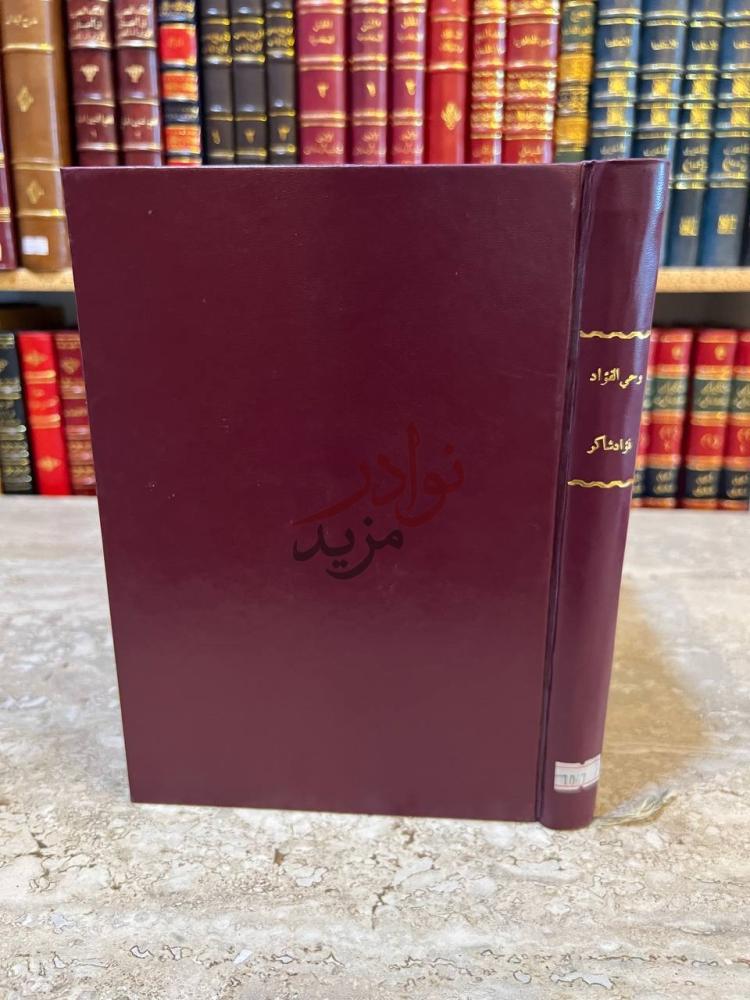 تجليد كتاب وحى الفؤاد الغلاف الخلفي وكعب
