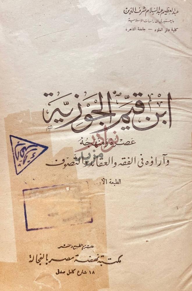 صفحة عنوان كتاب ابن قيم الجوزية عصره ومنهجه واراؤه في الفقه