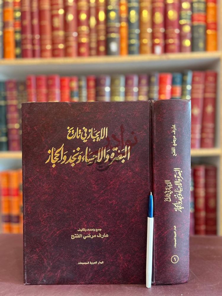 غلاف كتاب الإيجاز في تاريخ البصرة والاحساء ونجد والحجاز الجزء