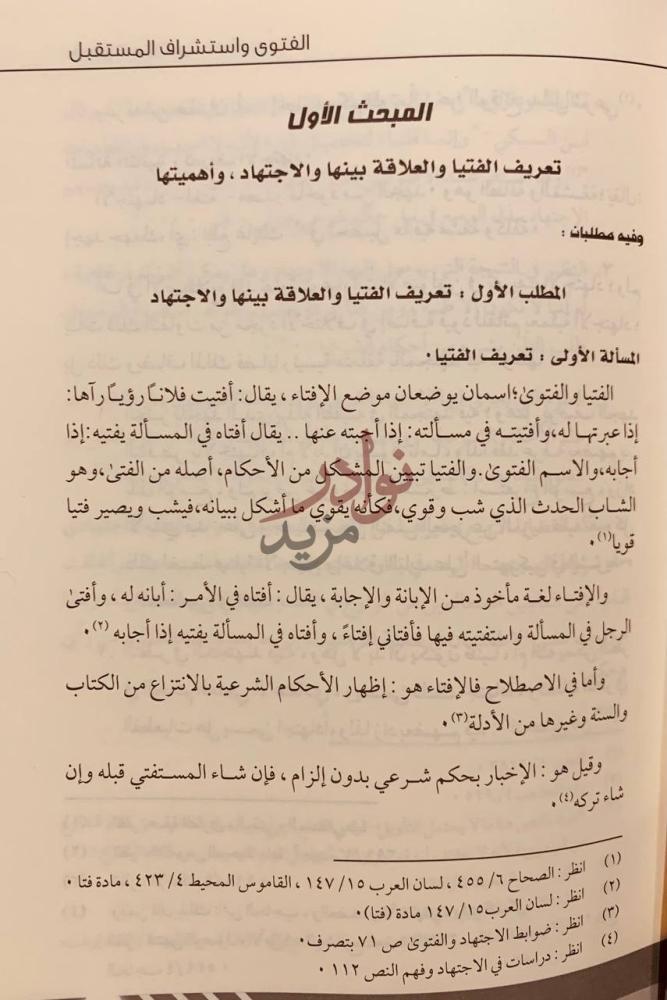 صفحة داخلية كتاب بحوث مؤتمر الفتوى واستشراف المستقبل بحوث