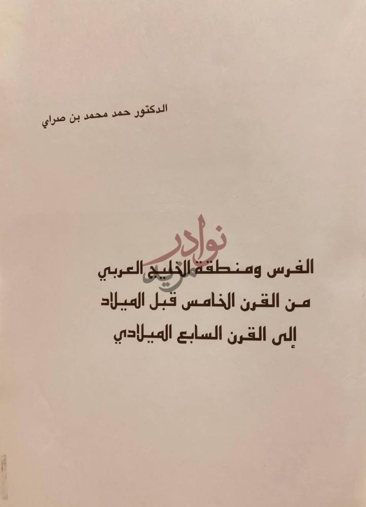 صفحة عنوان كتاب الفرس ومنطقة الخليج العربي من القرن الخامس