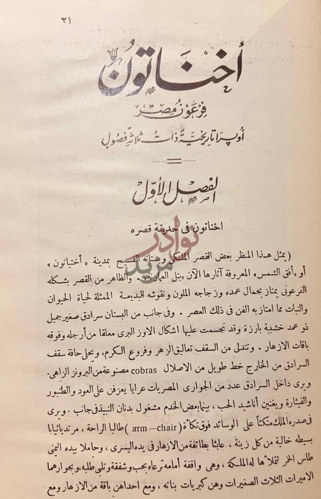فصل كتاب اخناتون فرعون مصر الفصل الأول
