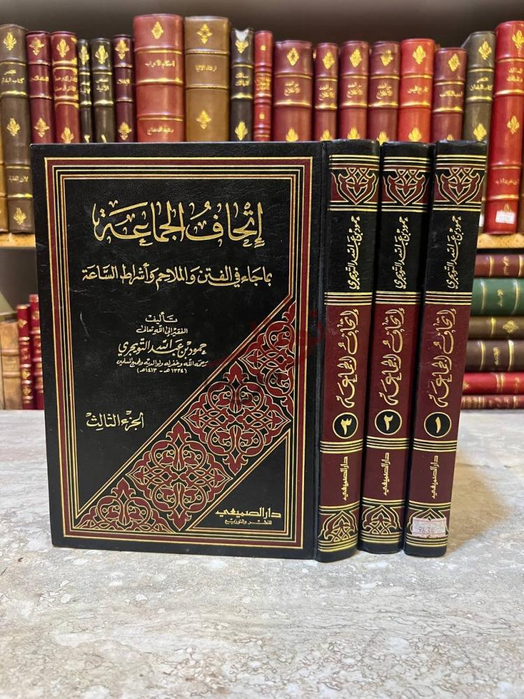 غلاف كتاب اتحاف الجماعة بما جاء في الفتن والملاحم واشراط