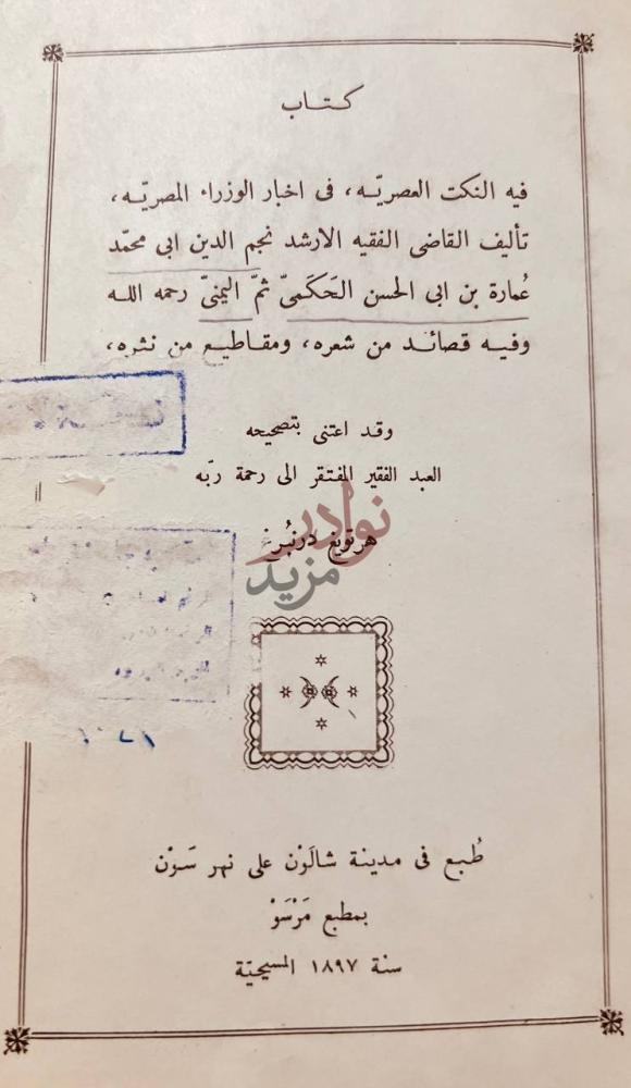 صفحة عنوان كتاب النكت العصريه في اخبار الوزراء المصريه كتاب