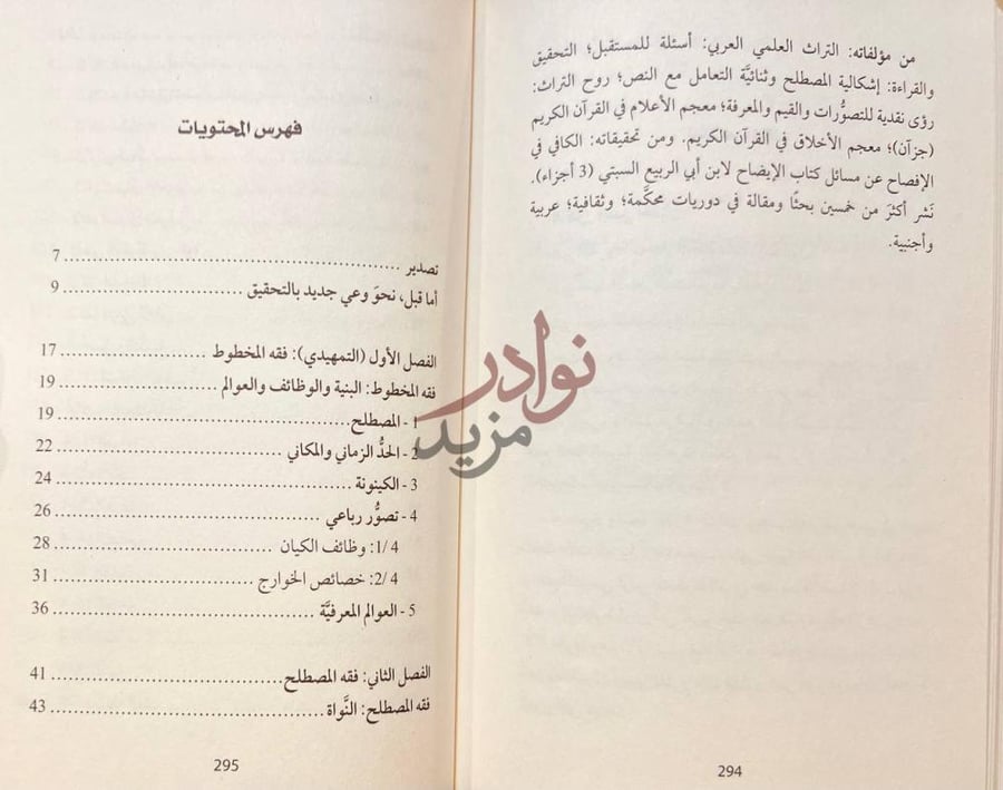 فهرس كتاب فقه التحقيق من الصنعة الى العلم فهرس المحتويات