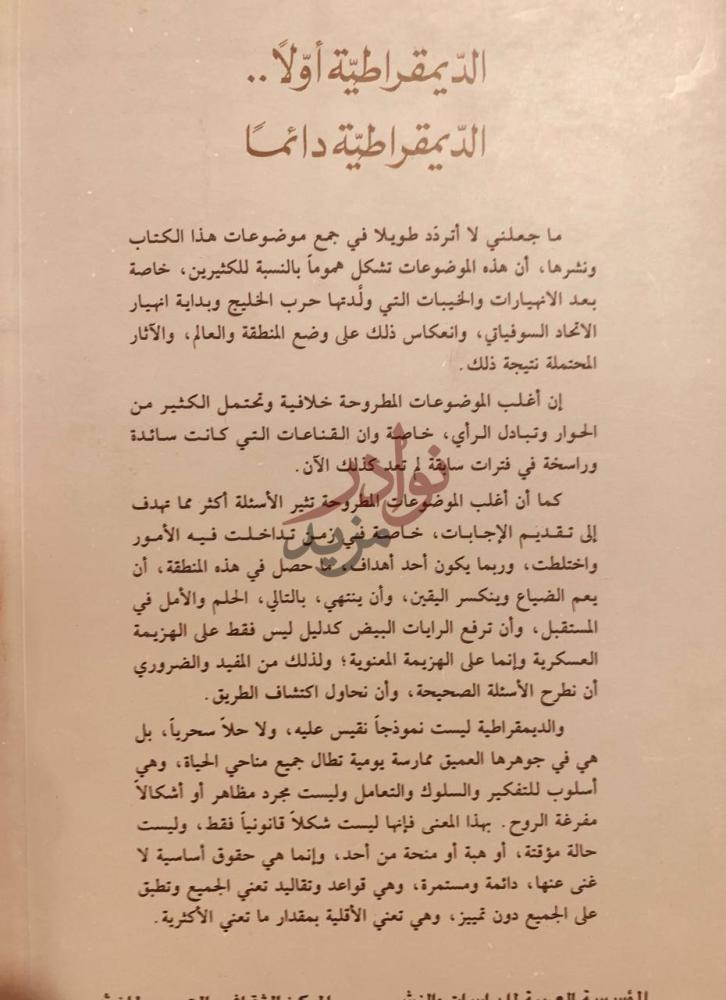 مقدمة كتاب الديمقراطية اولا الديمقراطية دائما