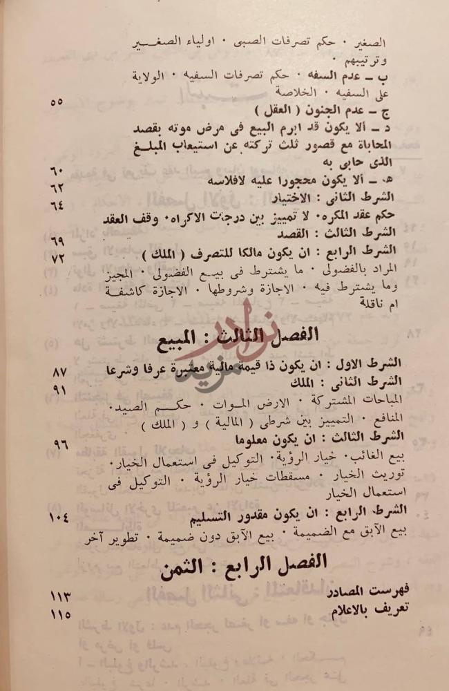 فهرس كتاب عقد البيع في الفقه الجعفري الفصل الثالث المبيع