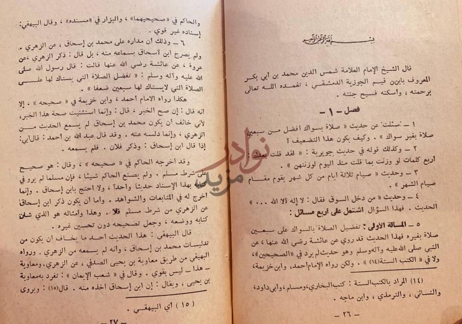فصل كتاب المنار المنيف في الصحيح والضعيف