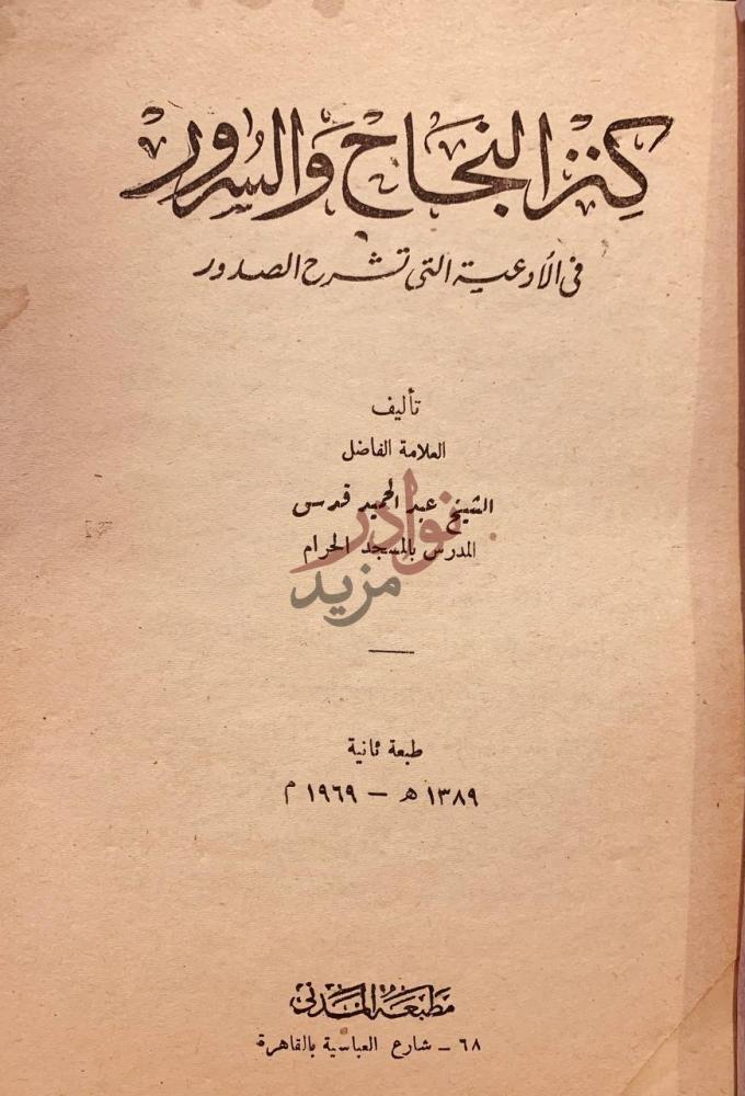 صفحة عنوان كتاب كنز النجاح والسرور في الادعية التي تشرح