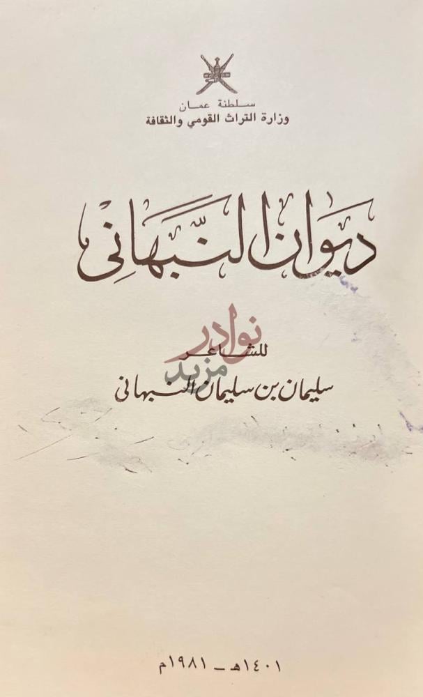 صفحة عنوان كتاب ديوان النبهاني ديوان النبهاني