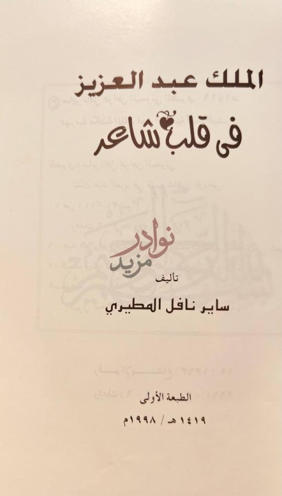 صفحة عنوان كتاب الملك عبدالعزيز في قلب شاعر