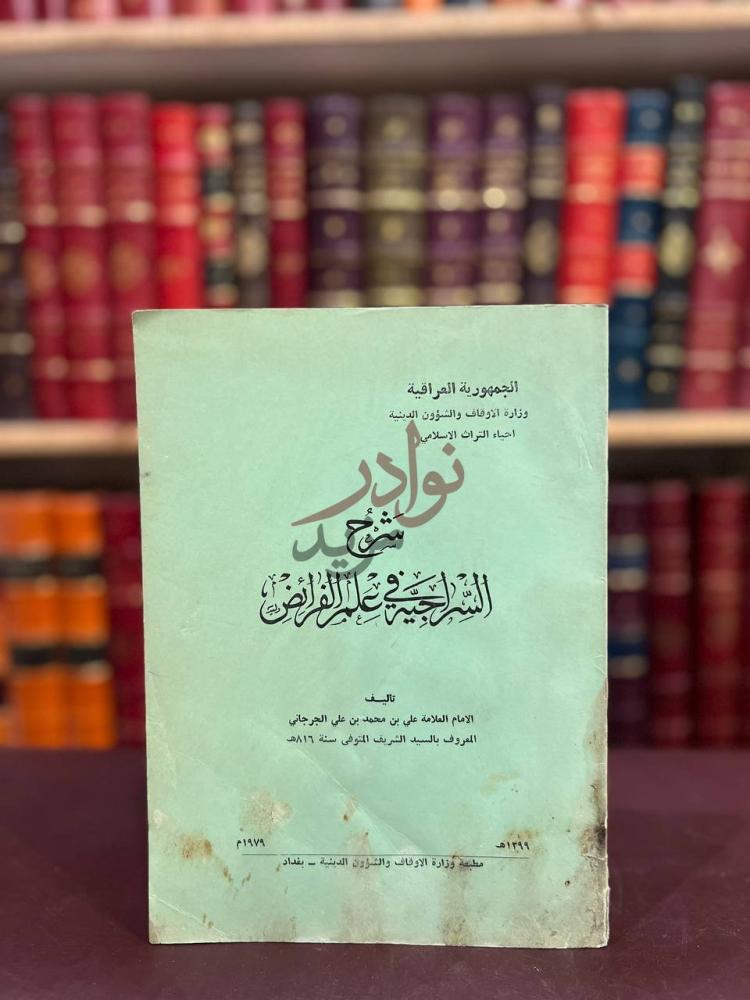 غلاف كتاب شرح السراجية في علم الفرائض شرح الشرح الكبير