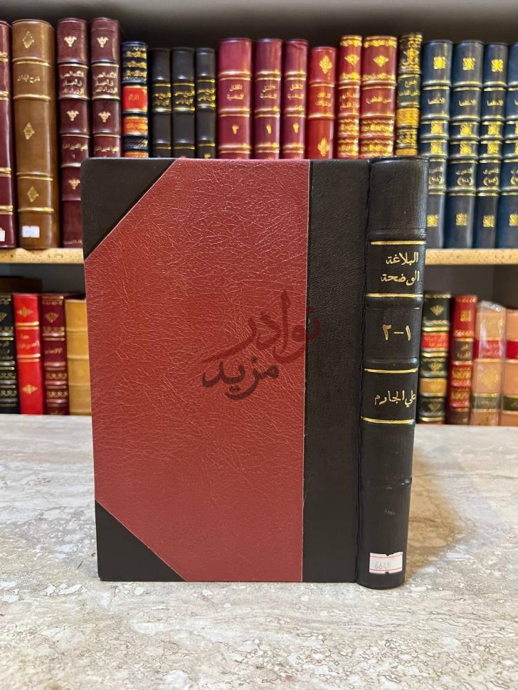 تجليد كتاب البلاغة الواضحة البيان المعانى والبديع