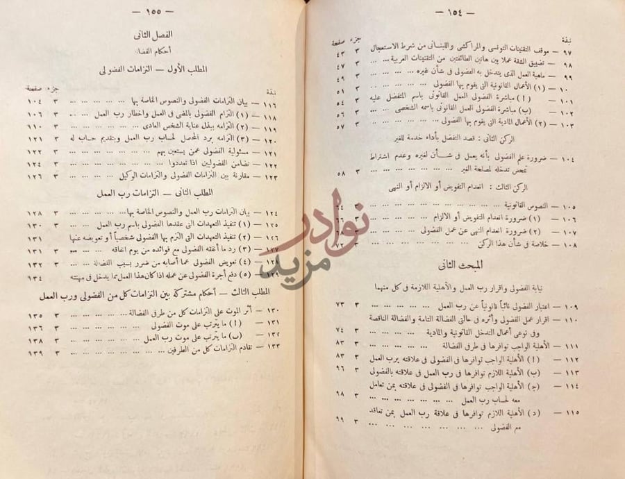 فهرس كتاب محاضرات في الاثراء على حساب الغير في تقنينات البلاد