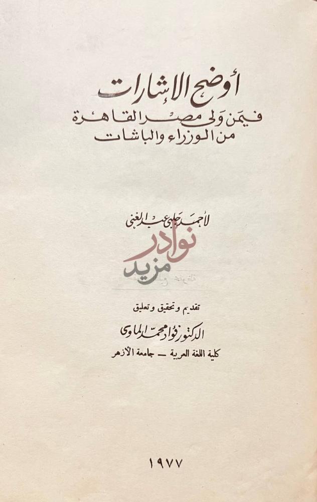 صفحة عنوان كتاب اوضح الاشارات فيمن ولى مصر القاهرة من الوزراء