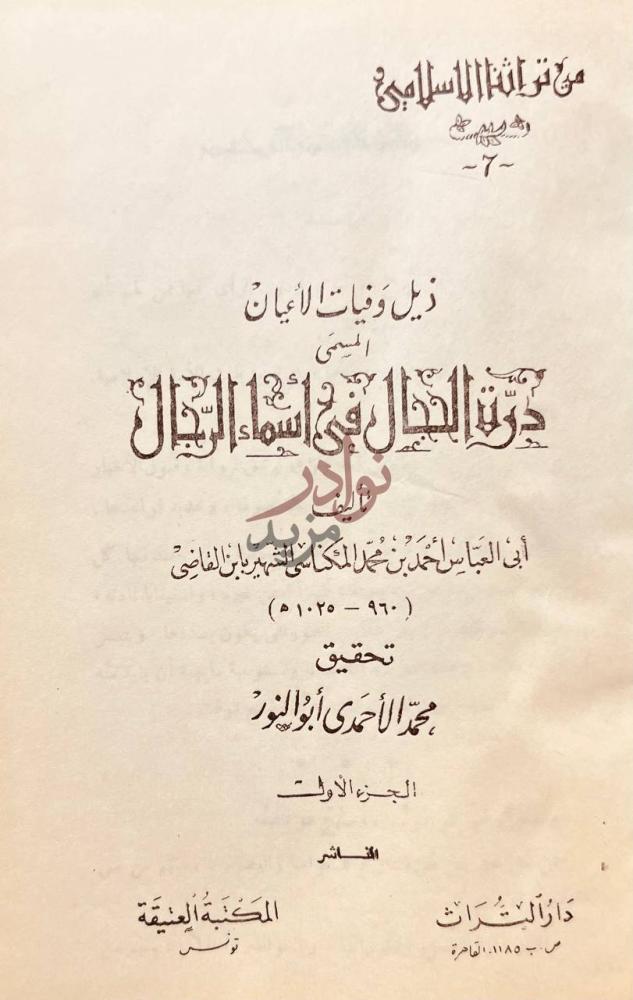 صفحة عنوان كتاب ذيل وفيات الاعيان المسمى درة الحجال في اسماء