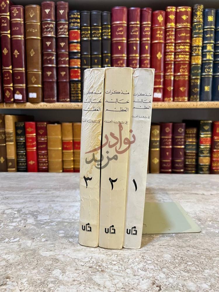 غلاف كتاب مذكرات خالد العظم مذكرات خالد العظم
