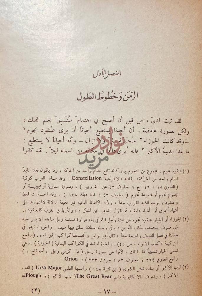 فصل كتاب الطريق الى النجوم الفصل الأول الزمن