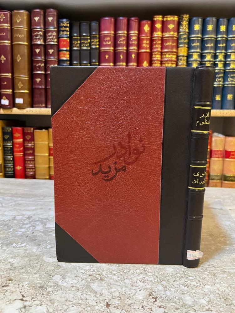 غلاف كتاب الدر المنظوم لذوي العقول والفهوم