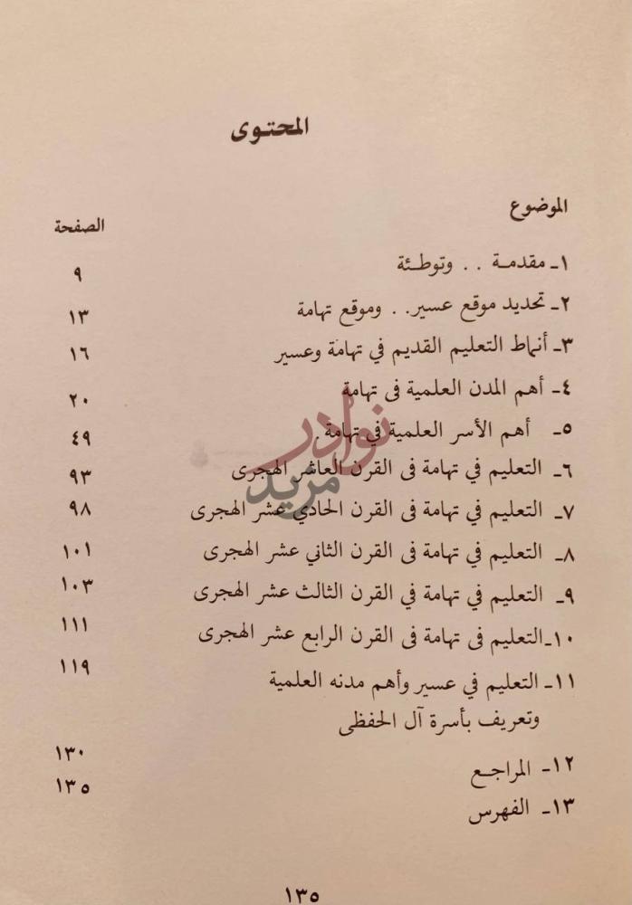 فهرس كتاب نبذة تاريخية عن التعليم تهامة وعسير المحتوى