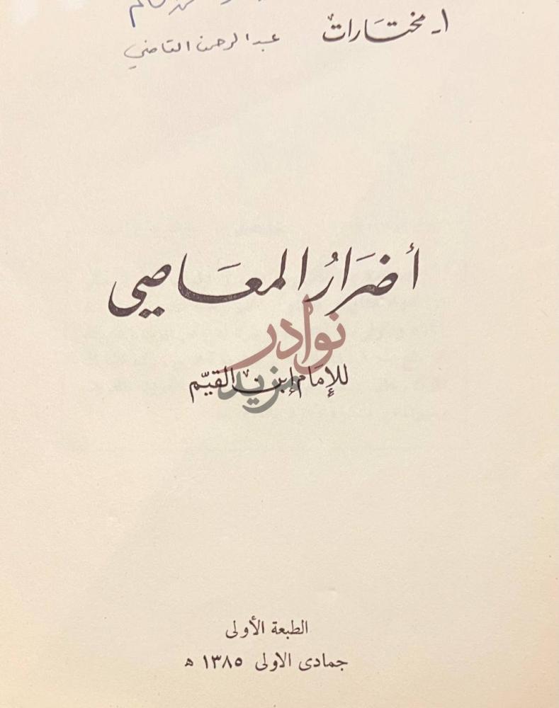 صفحة عنوان كتاب نبش الهذيان أضواء المعيني