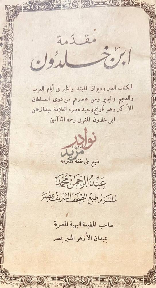 صفحة عنوان كتاب مقدمة ابن خلدون مقدمة ابن خلدون
