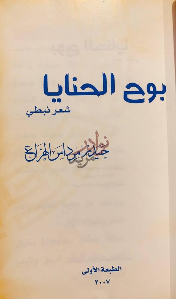 صفحة عنوان كتاب بوح الحنايا شعر نبطي بوح الحنايا